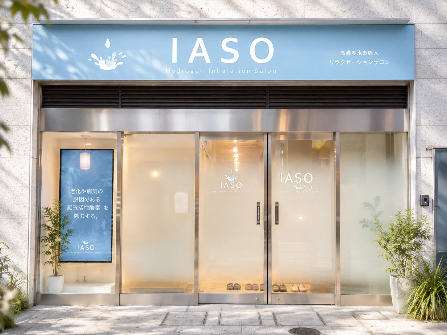 東京・三鷹にある水素吸入サロンIASO三鷹本店