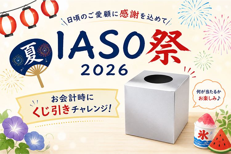「IASO祭　2026」開催